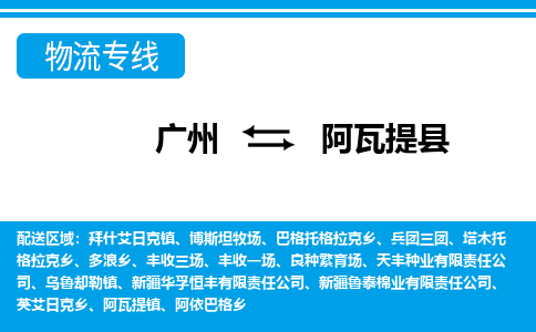 廣州到阿瓦提縣物流公司|廣州至阿瓦提縣貨運專線