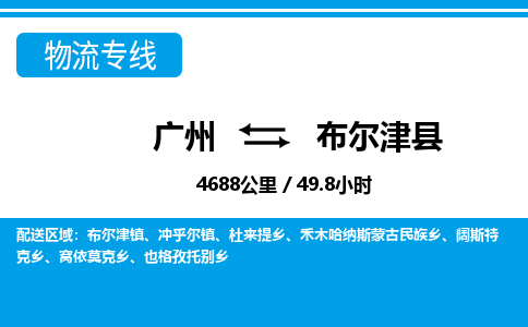 廣州到布爾津縣物流公司|廣州至布爾津縣貨運專線 廣州到布爾津縣物流公司|廣州至布爾津縣貨運專線