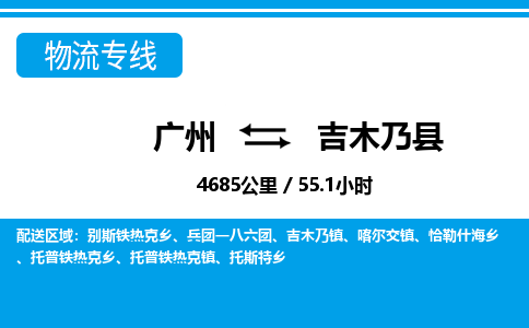 廣州到吉木乃縣物流公司|廣州至吉木乃縣貨運(yùn)專線 廣州到吉木乃縣物流公司|廣州至吉木乃縣貨運(yùn)專線