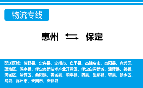 惠州到保定物流專線_惠州至保定物流公司_惠州到保定貨運專線 惠州到保定物流專線_惠州至保定物流公司_惠州到保定貨運專線