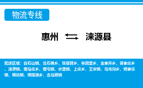 惠州到淶源縣物流專線_惠州至淶源縣物流公司_惠州到淶源縣貨運(yùn)專線