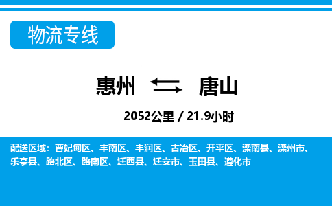 惠州到唐山物流專線_惠州至唐山物流公司_惠州到唐山貨運(yùn)專線 惠州到唐山物流專線_惠州至唐山物流公司_惠州到唐山貨運(yùn)專線
