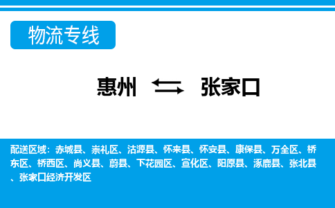 惠州到張家口物流專線_惠州至張家口物流公司_惠州到張家口貨運專線 惠州到張家口物流專線_惠州至張家口物流公司_惠州到張家口貨運專線