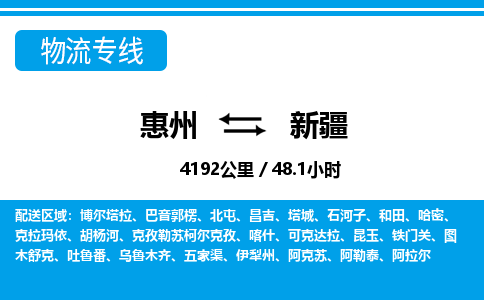 惠州到新疆物流專線_惠州至新疆物流公司_惠州到新疆貨運(yùn)專線