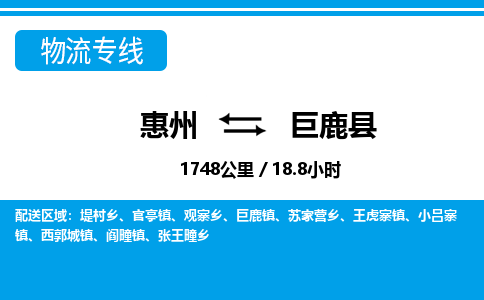 惠州到巨鹿縣物流專線_惠州至巨鹿縣物流公司_惠州到巨鹿縣貨運(yùn)專線 惠州到巨鹿縣物流專線_惠州至巨鹿縣物流公司_惠州到巨鹿縣貨運(yùn)專線