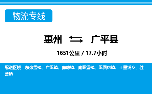 惠州到廣平縣物流專線_惠州至廣平縣物流公司_惠州到廣平縣貨運(yùn)專線