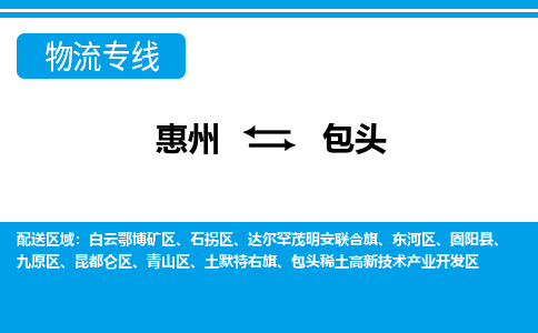 惠州到包頭物流專線_惠州至包頭物流公司_惠州到包頭貨運專線 惠州到包頭物流專線_惠州至包頭物流公司_惠州到包頭貨運專線