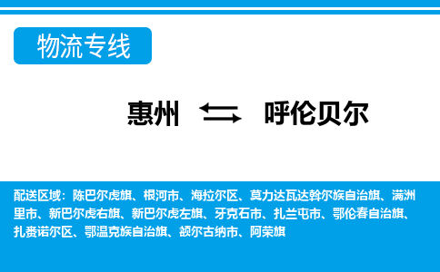 惠州到呼倫貝爾物流專線_惠州至呼倫貝爾物流公司_惠州到呼倫貝爾貨運(yùn)專線 惠州到呼倫貝爾物流專線_惠州至呼倫貝爾物流公司_惠州到呼倫貝爾貨運(yùn)專線