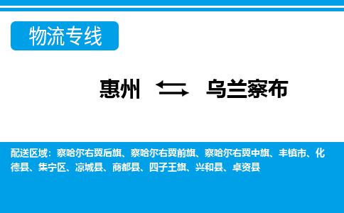 惠州到烏蘭察布物流專線_惠州至烏蘭察布物流公司_惠州到烏蘭察布貨運(yùn)專線 惠州到烏蘭察布物流專線_惠州至烏蘭察布物流公司_惠州到烏蘭察布貨運(yùn)專線