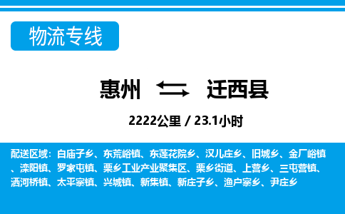 惠州到遷西縣物流專線_惠州至遷西縣物流公司_惠州到遷西縣貨運專線