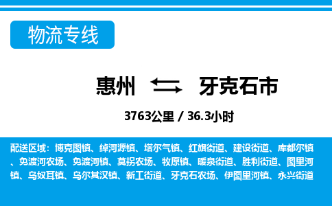 惠州到牙克石市物流專線_惠州至牙克石市物流公司_惠州到牙克石市貨運(yùn)專線