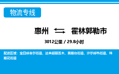 惠州到霍林郭勒市物流專線_惠州至霍林郭勒市物流公司_惠州到霍林郭勒市貨運專線 惠州到霍林郭勒市物流專線_惠州至霍林郭勒市物流公司_惠州到霍林郭勒市貨運專線