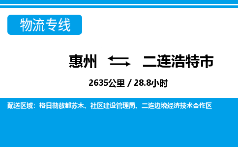 惠州到二連浩特市物流專線_惠州至二連浩特市物流公司_惠州到二連浩特市貨運專線