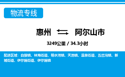 惠州到阿爾山市物流專線_惠州至阿爾山市物流公司_惠州到阿爾山市貨運專線