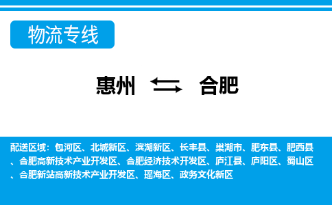 惠州到合肥物流專線_惠州至合肥物流公司_惠州到合肥貨運(yùn)專線 惠州到合肥物流專線_惠州至合肥物流公司_惠州到合肥貨運(yùn)專線