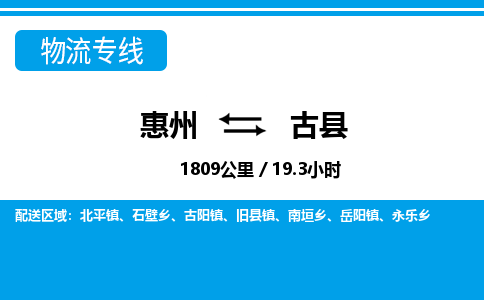惠州到古縣物流專線_惠州至古縣物流公司_惠州到古縣貨運專線 惠州到古縣物流專線_惠州至古縣物流公司_惠州到古縣貨運專線