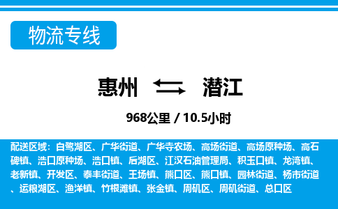惠州到潛江物流專線_惠州至潛江物流公司_惠州到潛江貨運專線 惠州到潛江物流專線_惠州至潛江物流公司_惠州到潛江貨運專線