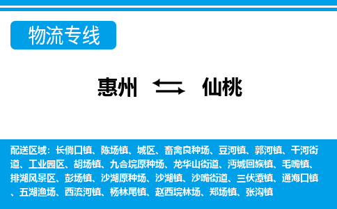 惠州到仙桃物流專線_惠州至仙桃物流公司_惠州到仙桃貨運(yùn)專線