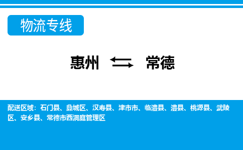 惠州到常德物流專線_惠州至常德物流公司_惠州到常德貨運專線 惠州到常德物流專線_惠州至常德物流公司_惠州到常德貨運專線