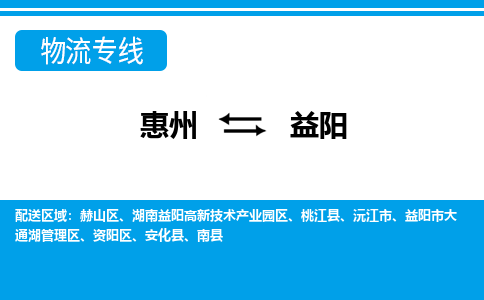 惠州到益陽物流專線_惠州至益陽物流公司_惠州到益陽貨運(yùn)專線 惠州到益陽物流專線_惠州至益陽物流公司_惠州到益陽貨運(yùn)專線