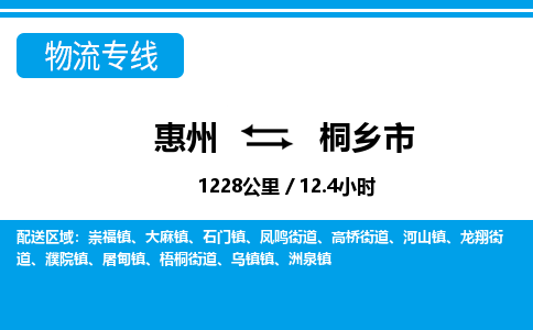 惠州到桐鄉(xiāng)市物流專線_惠州至桐鄉(xiāng)市物流公司_惠州到桐鄉(xiāng)市貨運(yùn)專線 惠州到桐鄉(xiāng)市物流專線_惠州至桐鄉(xiāng)市物流公司_惠州到桐鄉(xiāng)市貨運(yùn)專線