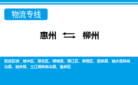 惠州到柳州物流專線_惠州至柳州物流公司_惠州到柳州貨運專線