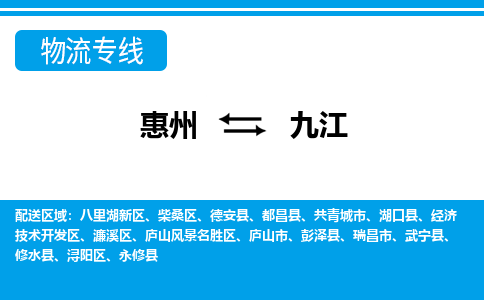 惠州到九江物流專線_惠州至九江物流公司_惠州到九江貨運專線 惠州到九江物流專線_惠州至九江物流公司_惠州到九江貨運專線