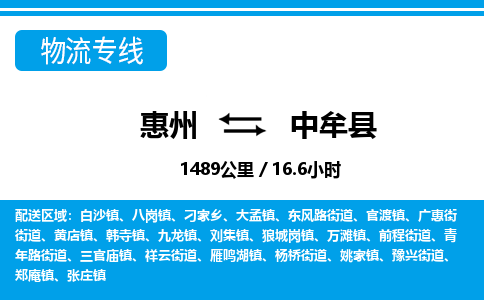 惠州到中牟縣物流專(zhuān)線_惠州至中牟縣物流公司_惠州到中牟縣貨運(yùn)專(zhuān)線 惠州到中牟縣物流專(zhuān)線_惠州至中牟縣物流公司_惠州到中牟縣貨運(yùn)專(zhuān)線