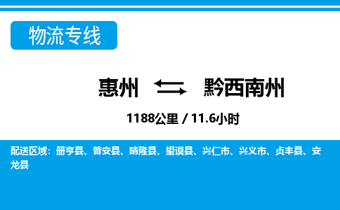 惠州到黔西南州物流專線_惠州至黔西南州物流公司_惠州到黔西南州貨運(yùn)專線 惠州到黔西南州物流專線_惠州至黔西南州物流公司_惠州到黔西南州貨運(yùn)專線
