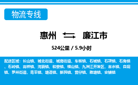惠州到廉江市物流專線_惠州至廉江市物流公司_惠州到廉江市貨運(yùn)專線