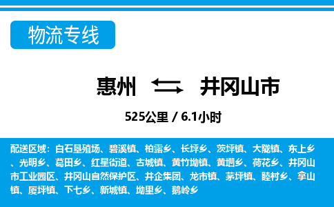 惠州到井岡山市物流專線_惠州至井岡山市物流公司_惠州到井岡山市貨運(yùn)專線