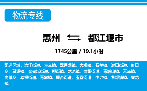 惠州到都江堰市物流專線_惠州至都江堰市物流公司_惠州到都江堰市貨運(yùn)專線