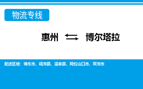 惠州到博爾塔拉物流專線_惠州至博爾塔拉物流公司_惠州到博爾塔拉貨運(yùn)專線