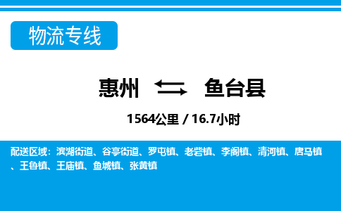 惠州到魚臺縣物流專線_惠州至魚臺縣物流公司_惠州到魚臺縣貨運專線 惠州到魚臺縣物流專線_惠州至魚臺縣物流公司_惠州到魚臺縣貨運專線