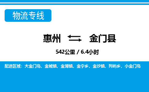 惠州到金門縣物流專線_惠州至金門縣物流公司_惠州到金門縣貨運專線 惠州到金門縣物流專線_惠州至金門縣物流公司_惠州到金門縣貨運專線