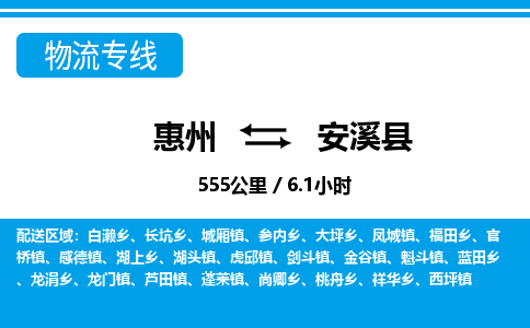 惠州到安溪縣物流專線_惠州至安溪縣物流公司_惠州到安溪縣貨運(yùn)專線 惠州到安溪縣物流專線_惠州至安溪縣物流公司_惠州到安溪縣貨運(yùn)專線