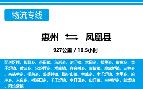惠州到鳳凰縣物流專線_惠州至鳳凰縣物流公司_惠州到鳳凰縣貨運專線