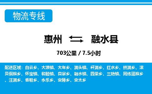 惠州到融水縣物流專線_惠州至融水縣物流公司_惠州到融水縣貨運專線 惠州到融水縣物流專線_惠州至融水縣物流公司_惠州到融水縣貨運專線
