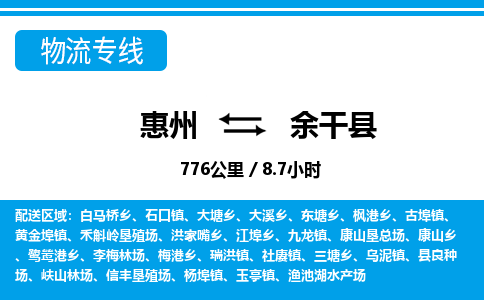 惠州到余干縣物流專線_惠州至余干縣物流公司_惠州到余干縣貨運專線