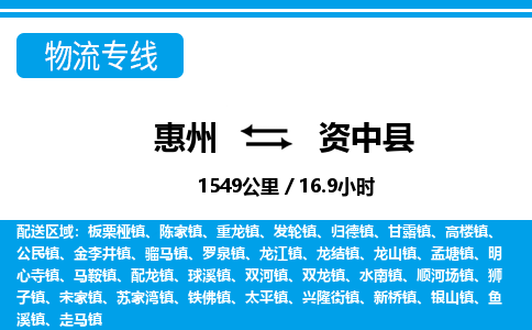惠州到資中縣物流專線_惠州至資中縣物流公司_惠州到資中縣貨運專線