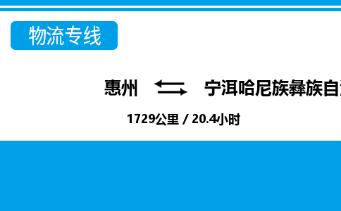 惠州到寧洱縣物流專線_惠州至寧洱縣物流公司_惠州到寧洱縣貨運(yùn)專線 惠州到寧洱縣物流專線_惠州至寧洱縣物流公司_惠州到寧洱縣貨運(yùn)專線