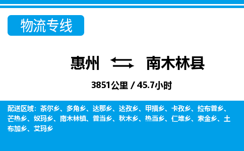 惠州到南木林縣物流專線_惠州至南木林縣物流公司_惠州到南木林縣貨運專線