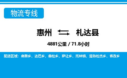惠州到札達(dá)縣物流專線_惠州至札達(dá)縣物流公司_惠州到札達(dá)縣貨運專線