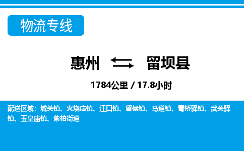 惠州到留壩縣物流專線_惠州至留壩縣物流公司_惠州到留壩縣貨運(yùn)專線