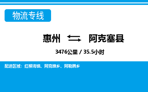 惠州到阿克塞縣物流專線_惠州至阿克塞縣物流公司_惠州到阿克塞縣貨運(yùn)專線