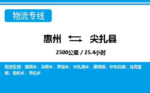 惠州到尖扎縣物流專線_惠州至尖扎縣物流公司_惠州到尖扎縣貨運專線