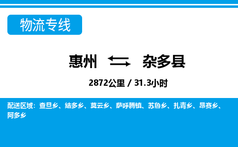 惠州到雜多縣物流專線_惠州至雜多縣物流公司_惠州到雜多縣貨運專線
