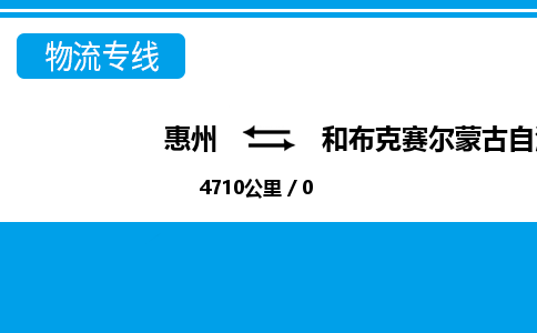 惠州到和布克賽爾縣物流專線_惠州至和布克賽爾縣物流公司_惠州到和布克賽爾縣貨運(yùn)專線 惠州到和布克賽爾縣物流專線_惠州至和布克賽爾縣物流公司_惠州到和布克賽爾縣貨運(yùn)專線