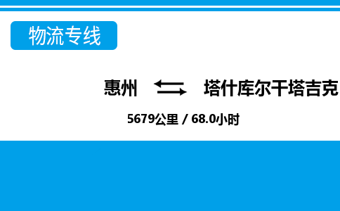 惠州到塔什庫爾干物流專線_惠州至塔什庫爾干物流公司_惠州到塔什庫爾干貨運專線 惠州到塔什庫爾干物流專線_惠州至塔什庫爾干物流公司_惠州到塔什庫爾干貨運專線