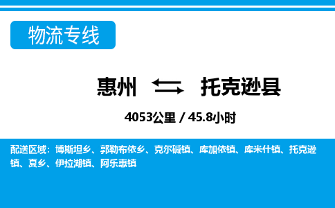 惠州到托克遜縣物流專線_惠州至托克遜縣物流公司_惠州到托克遜縣貨運(yùn)專線 惠州到托克遜縣物流專線_惠州至托克遜縣物流公司_惠州到托克遜縣貨運(yùn)專線